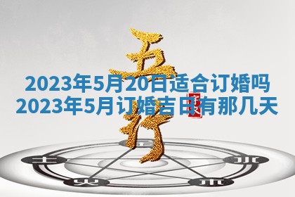 今天是否适合房屋装饰,2025年6月4日黄历宜忌分析