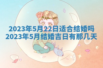 2026年3月嫁娶吉日