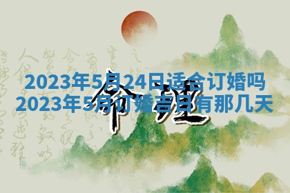 万年历2025年6月23日办理结婚证适宜分析
