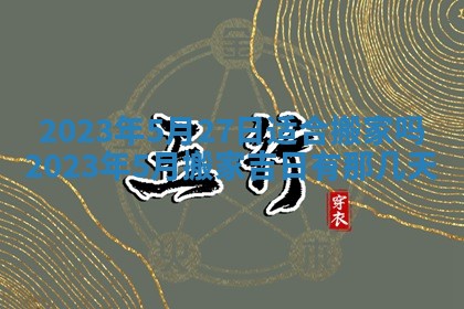 今天是否适合房屋装饰,2025年6月4日黄历宜忌分析