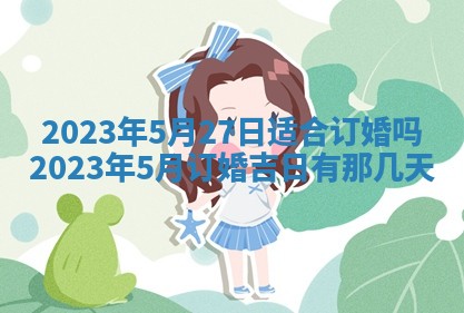 万年历2025年6月23日办理结婚证适宜分析