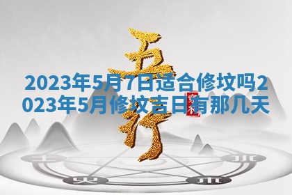 万年历2025年6月23日办理结婚证适宜分析