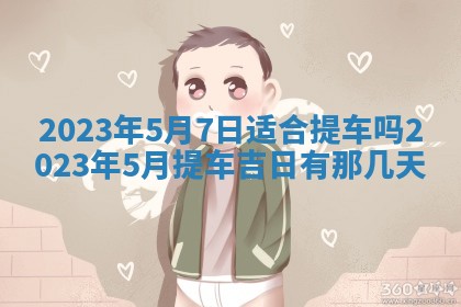 今日万年历2025年6月12日换门吉日,安门好日子查询