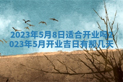 2026年3月嫁娶吉日