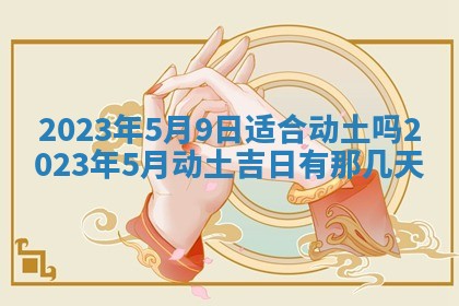2026年3月嫁娶吉日