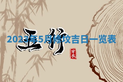 2026年公历3月嫁娶黄历吉日查询
