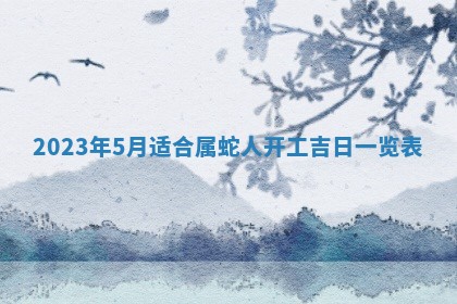 2026年3月嫁娶吉日