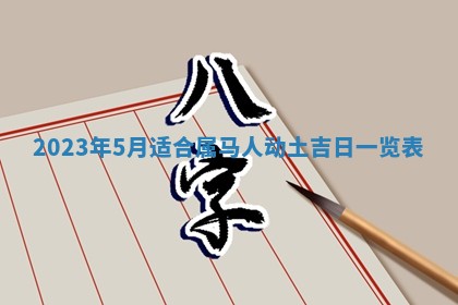 万年历2025年6月23日办理结婚证适宜分析