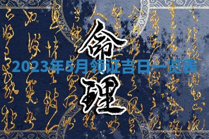 2026年公历3月嫁娶黄历吉日查询