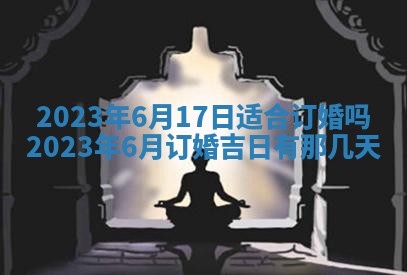 黄历2025年7月4日嫁娶推荐吗