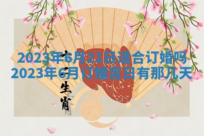 黄历2025年7月4日嫁娶推荐吗