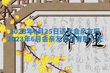 2026年3月嫁娶吉日