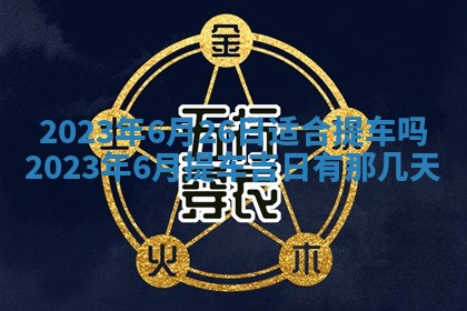 2026年公历3月嫁娶黄历吉日查询