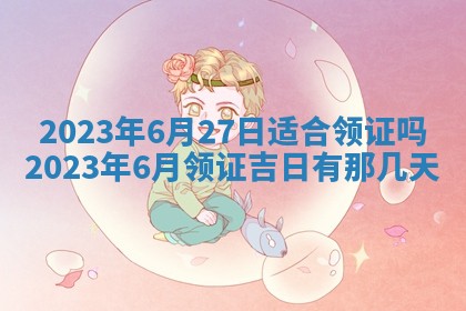 今天是否适合房屋装饰,2025年6月4日黄历宜忌分析