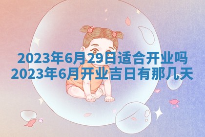 今天万年历2025年7月3日嫁娶吉日,嫁娶好日子查询