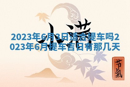 今天万年历2025年7月3日嫁娶吉日,嫁娶好日子查询