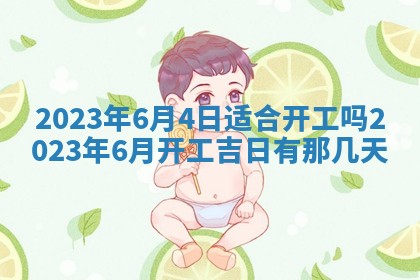 今天万年历2025年7月3日嫁娶吉日,嫁娶好日子查询