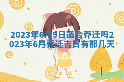 今天万年历2025年7月3日嫁娶吉日,嫁娶好日子查询