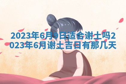 今天万年历2025年7月3日嫁娶吉日,嫁娶好日子查询