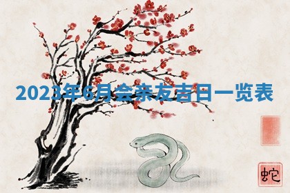 今天万年历2025年7月3日嫁娶吉日,嫁娶好日子查询