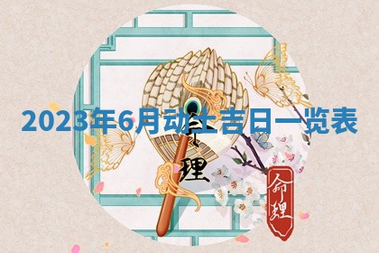 2025年6月20日适合订婚吗,订婚是好日子吗