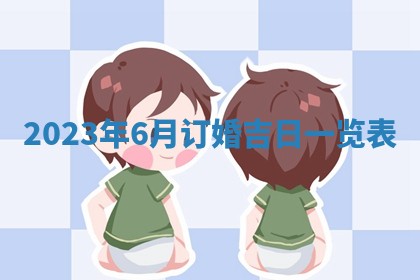 2025年6月20日适合订婚吗,订婚是好日子吗