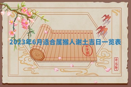 今天是否适合房屋装饰,2025年6月4日黄历宜忌分析