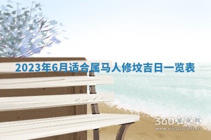 万年历2025年6月23日办理结婚证适宜分析