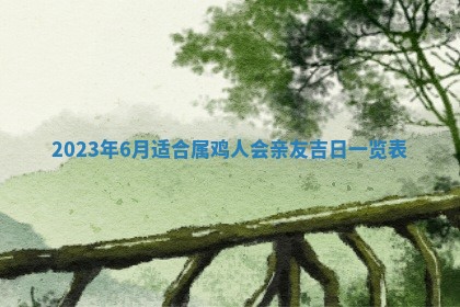 万年历2025年6月23日办理结婚证适宜分析