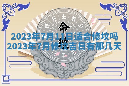 今天是否适合房屋装饰,2025年6月4日黄历宜忌分析