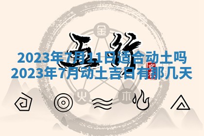 万年历2025年6月23日办理结婚证适宜分析