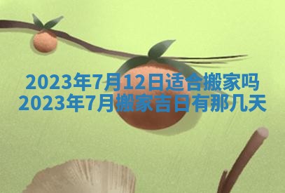 今天是否适合房屋装饰,2025年6月4日黄历宜忌分析