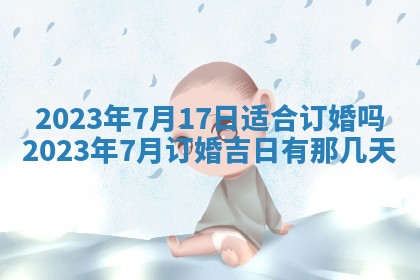 万年历2025年6月23日办理结婚证适宜分析
