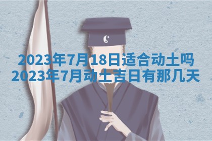 今天是否适合房屋装饰,2025年6月4日黄历宜忌分析