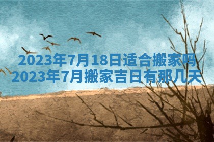 今天是否适合房屋装饰,2025年6月4日黄历宜忌分析