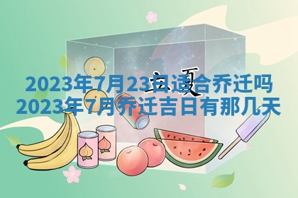 今天万年历2025年7月3日嫁娶吉日,嫁娶好日子查询