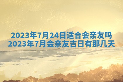 今天是否适合房屋装饰,2025年6月4日黄历宜忌分析