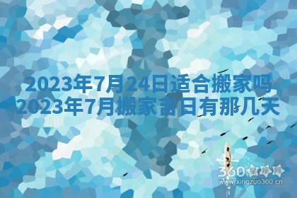 今天是否适合房屋装饰,2025年6月4日黄历宜忌分析