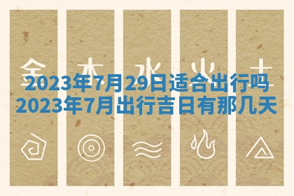 今日万年历2025年6月12日换门吉日,安门好日子查询