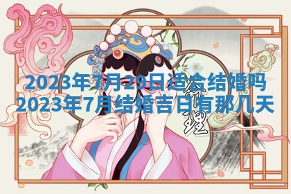 2026年3月嫁娶吉日