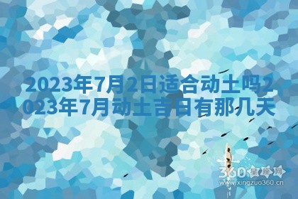 万年历2025年6月23日办理结婚证适宜分析