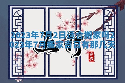 今日万年历2025年6月12日换门吉日,安门好日子查询