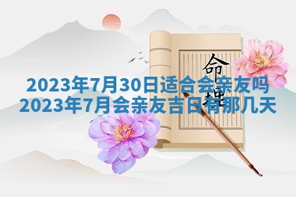 万年历2025年6月23日办理结婚证适宜分析