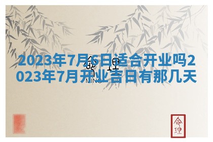 今日万年历2025年6月12日换门吉日,安门好日子查询