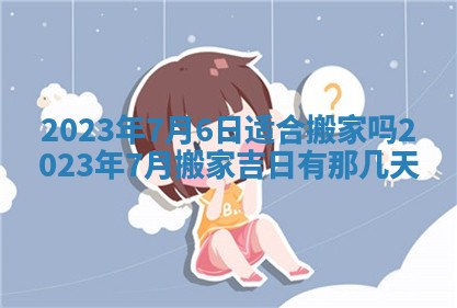 今天是否适合房屋装饰,2025年6月4日黄历宜忌分析