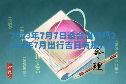 今天万年历2025年7月3日嫁娶吉日,嫁娶好日子查询