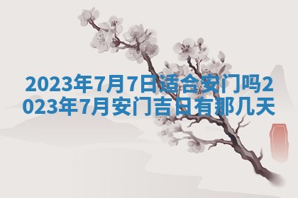 2026年公历3月嫁娶黄历吉日查询