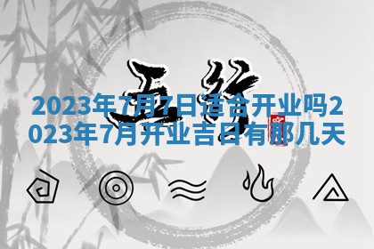 今天万年历2025年7月3日嫁娶吉日,嫁娶好日子查询