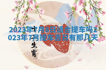 2026年3月嫁娶吉日