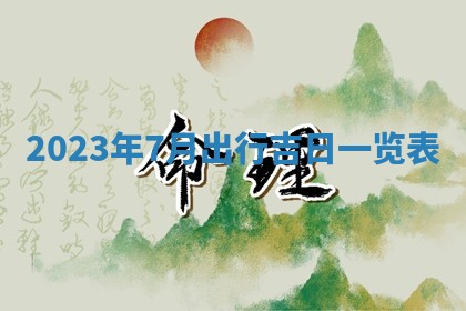 今天万年历2025年7月3日嫁娶吉日,嫁娶好日子查询